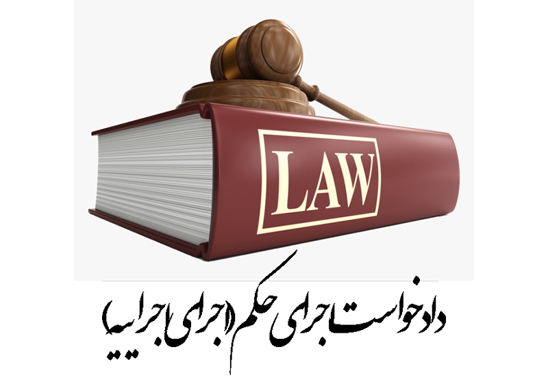 نمونه دادخواست اجرای حکم ( اجرای اجراییه )
