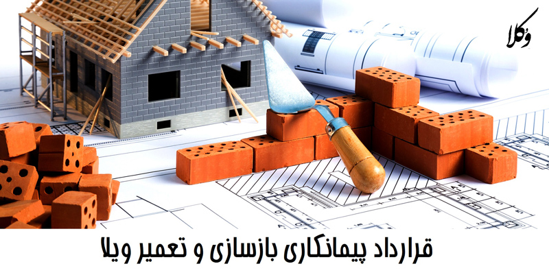 قرارداد پیمانکاری بازسازی ویلا