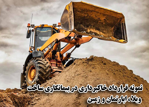 نمونه قرارداد خاکبرداری در پیمانکاری - ورد و pdf نمونه قرارداد خاکبرداری در پیمانکاری - ورد و pdf