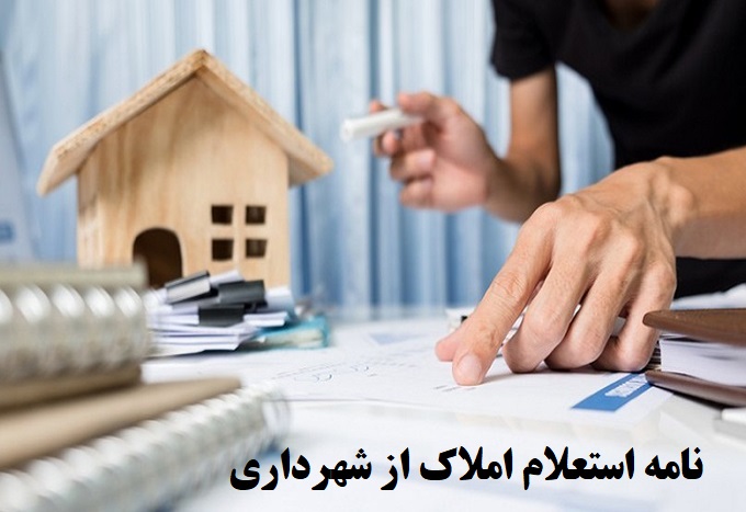 نامه استعلام املاک از شهرداری