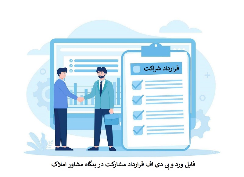 قرارداد شراکت در دفتر مشاور املاک - پی دی اف و ورد