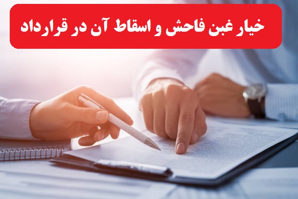 خیار غبن فاحش چیست ؟