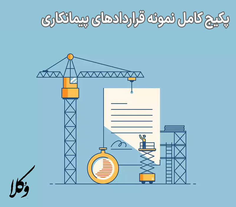 پکیج کامل نمونه قراردادهای پیمانکاری