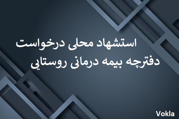 فایل ورد نامه استشهاد محلی درخواست دفترچه بیمه درمانی روستایی